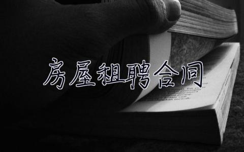 房屋租聘合同 房屋租聘合同模板