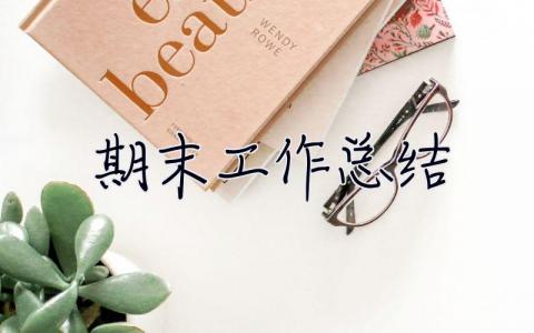 期末工作總結(jié) 期末工作總結(jié)小學教師