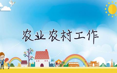 農(nóng)業(yè)農(nóng)村工作 農(nóng)業(yè)農(nóng)村工作存在的問題和不足