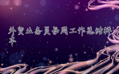 外貿(mào)業(yè)務(wù)員每周工作總結(jié)樣本 外貿(mào)業(yè)務(wù)員每周工作總結(jié)樣本怎么寫