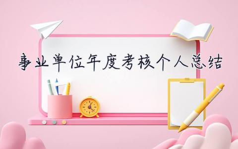 事業單位年度考核個人總結 事業單位年度考核個人總結教師