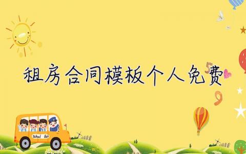 租房合同模板個人免費 租房合同模板個人免費下載