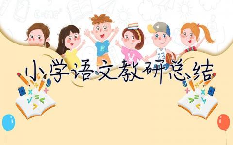 小學語文教研總結 小學語文教研總結與反思