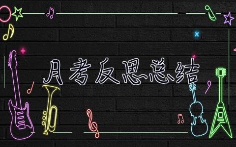 月考反思總結 月考反思總結以及今后目標