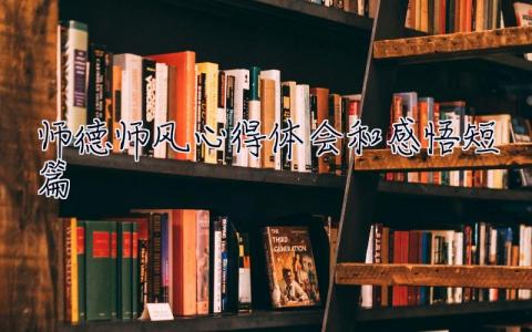 師德師風心得體會和感悟短篇