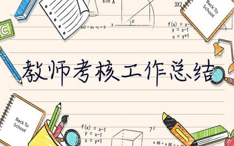 教師考核工作總結 教師考核工作總結個人2023