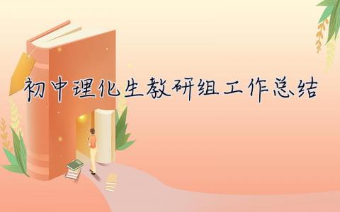 初中理化生教研組工作總結(jié) 初中理化生教研組工作總結(jié)表