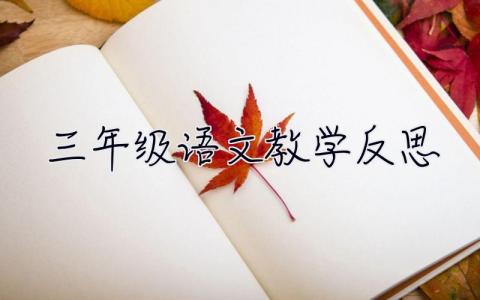 三年級語文教學反思 三年級語文教學反思 (三年級下冊)