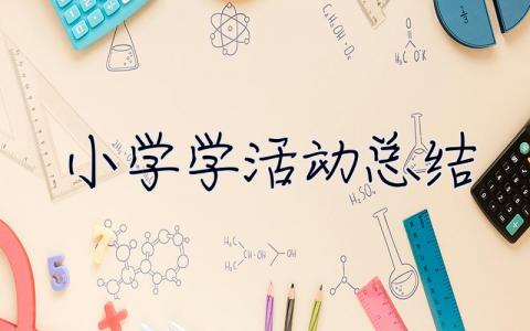 小學學**活動總結 小學學期活動總結范文