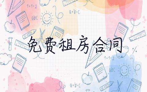 免費租房合同 免費租房合同下載可打印