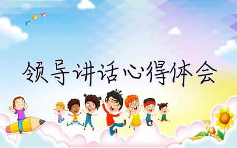 領導講話心得體會 領導講話心得體會萬能模板