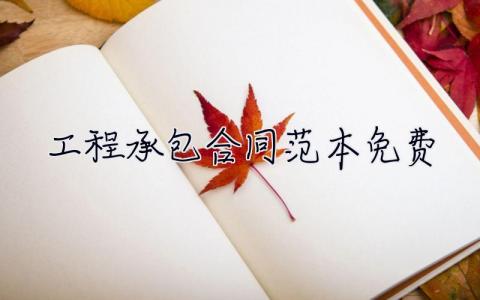 工程承包合同范本免費 工程承包合同范本免費下載