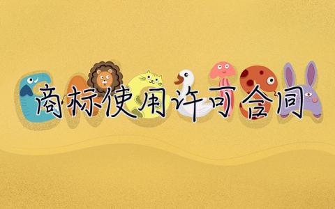 商標使用許可合同 商標使用許可協議