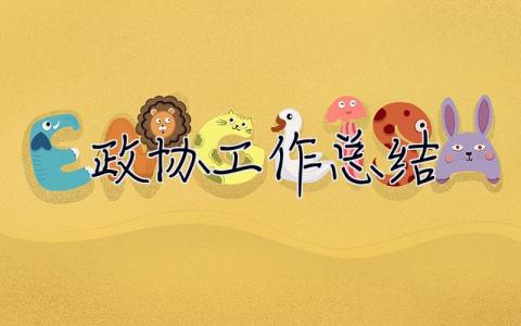 政協(xié)工作總結(jié) 政協(xié)工作總結(jié)及計(jì)劃