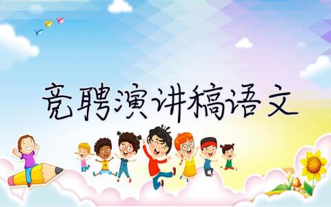 競聘演講稿語文 競聘演講稿語文老師范文
