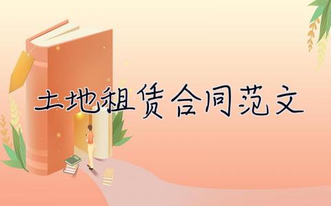 土地租賃合同范文 簡(jiǎn)易土地租賃合同范本 12篇