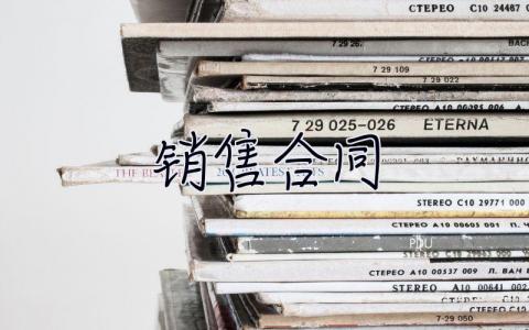 銷售合同 銷售合同模板