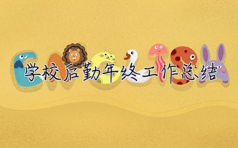 2023學(xué)校后勤年終工作總結(jié) 26篇