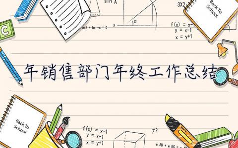 2020年銷售部門年終工作總結(jié) 2020年銷售部門年終工作總結(jié)怎么寫