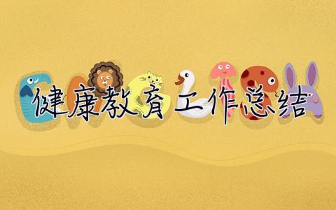 健康教育工作總結 健康教育工作總結范文