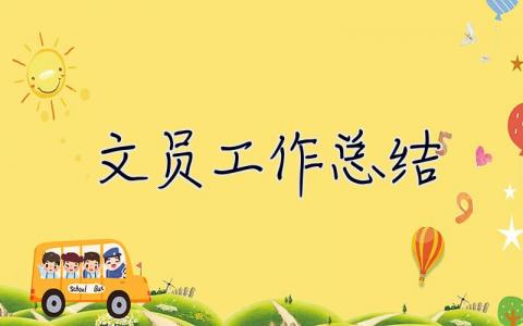 文員工作總結 文員工作總結怎么寫