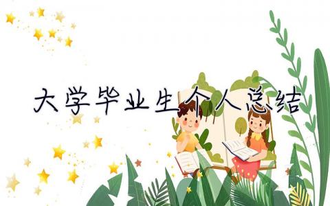 大學畢業生個人總結 大學畢業生個人總結1000字