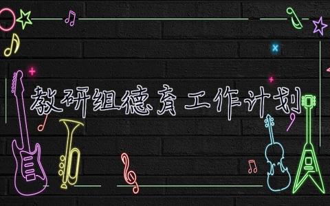 教研組德育工作計劃 教研組德育工作計劃表