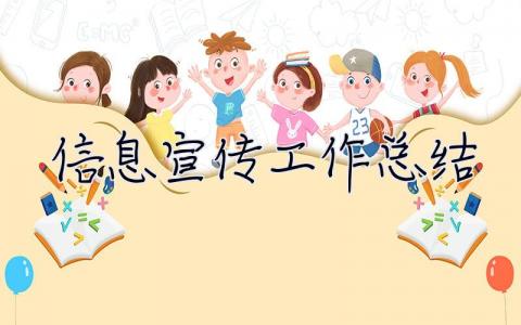 信息宣傳工作總結(jié) 信息宣傳工作總結(jié)匯報(bào)