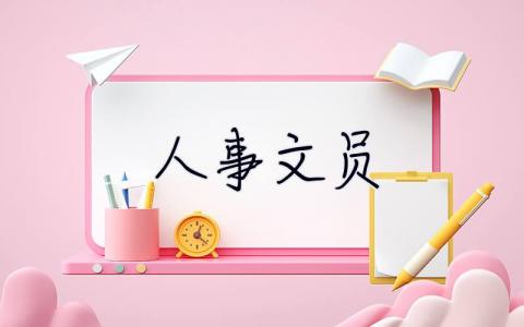 人事文員 人力資源文員主要工作