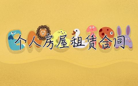 個人房屋租賃合同 個人房屋租賃合同電子版免費下載