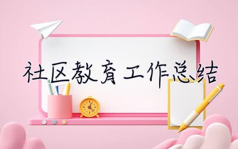 社區教育工作總結 社區教育工作總結范文