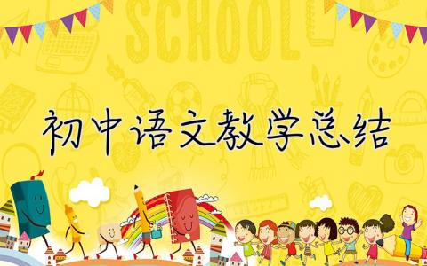 初中語文教學總結 初中語文教學總結范文