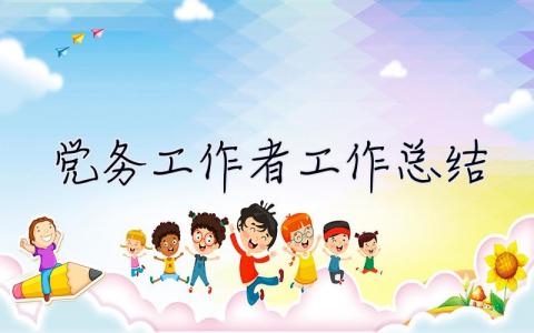 黨務工作者工作總結 黨務工作者工作總結2022