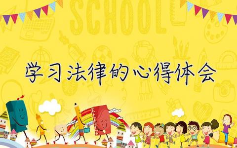 學習法律的心得體會 關于法律法規的心得體會