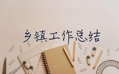 鄉(xiāng)鎮(zhèn)工作總結(jié) 鄉(xiāng)鎮(zhèn)工作總結(jié)個人