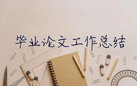 畢業論文工作總結 本科畢業論文工作總結