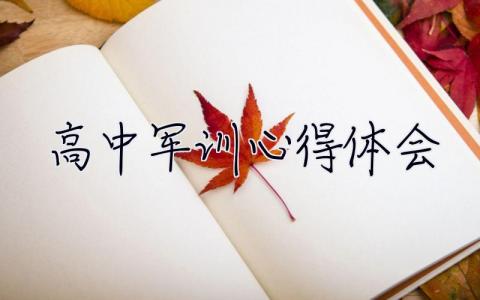 高中軍訓(xùn)心得體會 高中軍訓(xùn)心得體會800字