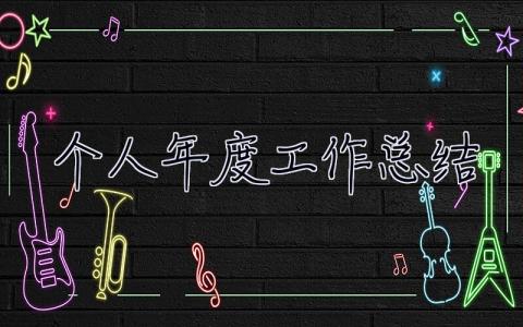 個人年度工作總結 個人年度工作總結2023年
