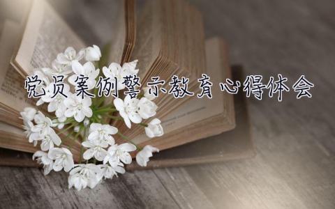 黨員案例警示教育心得體會 黨員案例警示教育心得體會范文