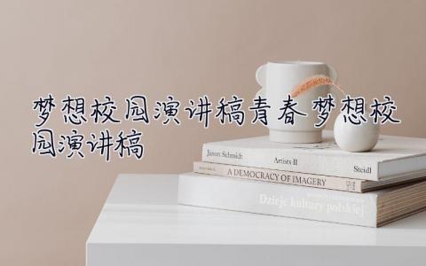夢想校園演講稿  校園夢想起航的地方演講稿 2篇