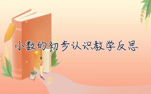 小數(shù)的初步認識教學反思 三年級下冊小數(shù)的初步認識教學反思