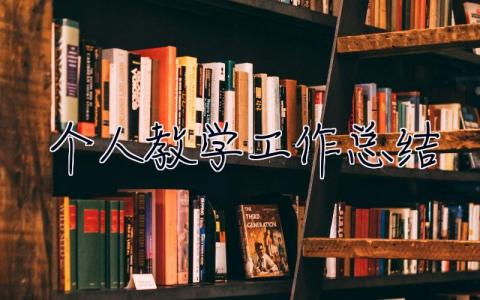 個人教學工作總結 個人教學工作總結2023