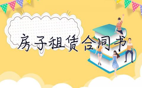 房子租賃合同書 房子租賃合同書電子版