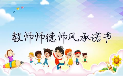 2023教師師德師風承諾書 2023教師師德師風承諾書怎么寫