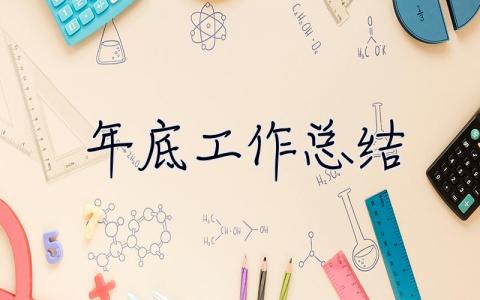 年底工作總結(jié) 年底工作總結(jié)個(gè)人范文