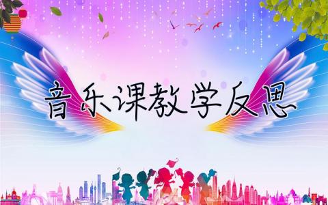 音樂課教學反思 音樂課教學反思簡短