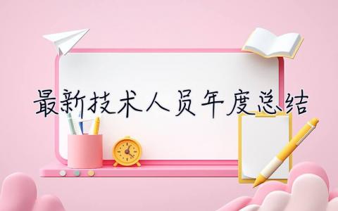 最新技術(shù)人員年度總結(jié) 8篇