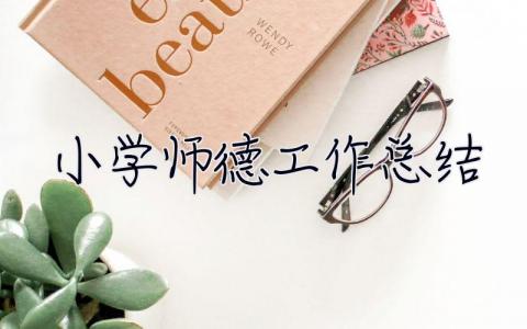 小學師德工作總結 小學師德工作總結200字