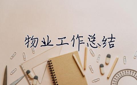 物業工作總結 物業工作總結及工作計劃