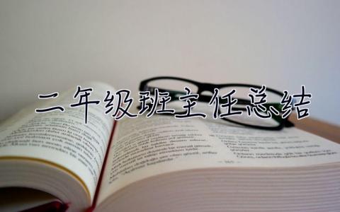 二年級(jí)班主任總結(jié) 二年級(jí)班主任總結(jié)第二學(xué)期
